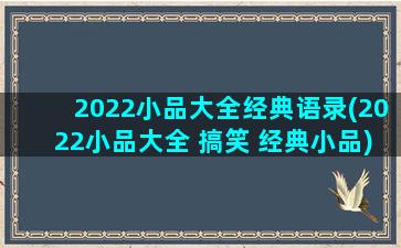 2022小品大全经典语录(2022小品大全 搞笑 经典小品)